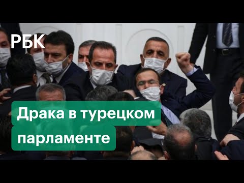 В парламенте Турции подрались депутаты. Видео