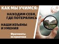 Как мы учимся.  Находим себя, где потерялись | Наши изъяны и умения - фрагмент из практики