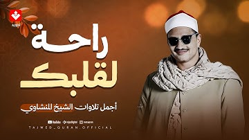 القرآن… راحة لقلبك وعلاج لهمّك 🌿 تلاوة تأخذك في رحلة إيمانية ساحرة... للشيخ المنشاوي