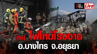 Live (ต่อ) ไฟไหม้โรงงาน ในซอยโรงอวน อ.บางไทร อยุธยา | อีจัน EJAN