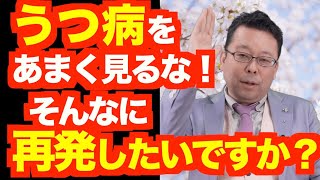 寛解しても薬はやめるな！【精神科医・樺沢紫苑】