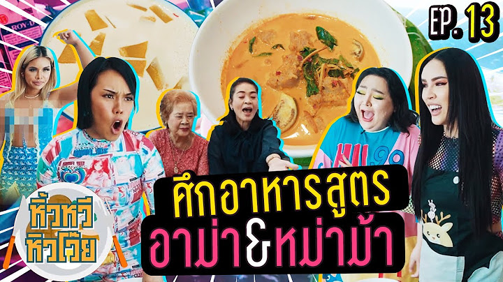 🍌  หิ้วหวี หิวโว๊ย EP.13 | ครัวแตก! ทำอาหารสูตรอาม่า&หม่าม้า นิสา ไม่มีใครยอมใคร