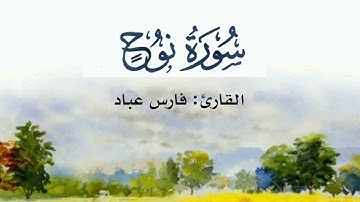#سورة_نوح بصوت #فارس_عباد