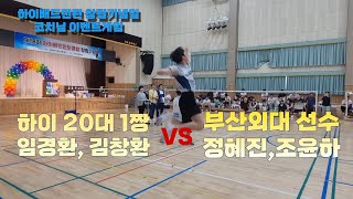 코치님,현역여자선수와 남자동호인의 이벤트 게임 ! 조윤하s,정혜진S vs 김창환 임경환