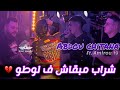 Abdou Chitana 2025 Chrab Mb9ach F Loto كي شفت لي فوطو Ft Amirou 19 Live Mariage 