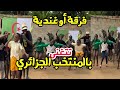 فرقة أوغندية ترقص على أغنية المنتخب الجزائري الترند لكأس العالم بأمريكا