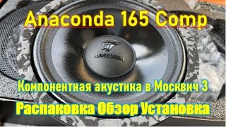 Anaconda 165 Comp. Распаковка, обзор, установка в Москвич 3.