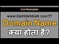 What is a Domain Name? Live examples | How to start a blog - (Online blogging: Episode#6)