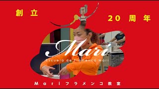 Mariフラメンコ教室プロモーションビデオ　創立２０周年スクール紹介　２０２２年　松本真理子