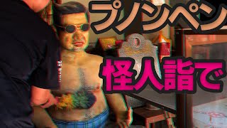 プノンペンで井上詣で【カンボジア怪スポ紀行】