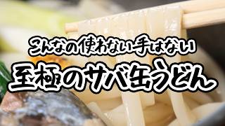 【至極のうどんレシピ】ほうれん草、しいたけ、ねぎ本来の旨味を引き出した極上のサバ缶アレンジうどんの簡単な作り方【野﨑洋光】｜クラシル #ラクするレシピ帖