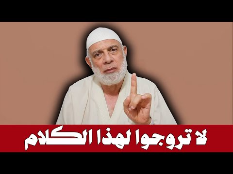 إنتبهوا للعبارات الخطأ ولا تروجوها قبل أن تتاكدوا من صحتها الشيخ وجدي غنيم