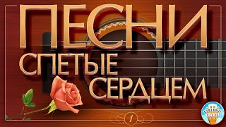 ПЕСНИ, СПЕТЫЕ СЕРДЦЕМ ✮ ДУШЕВНЫЕ ОСЕННИЕ ХИТЫ ✮ SONGS SUNG BY THE HEART ✮ ЧАСТЬ 1 ✮