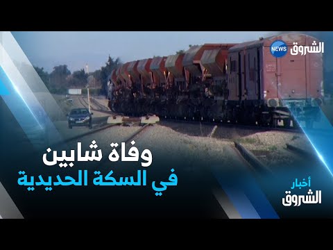 الشلف وفاة شابين دهسا بالقطار بمنطقة البرادعي 
