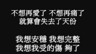卓文萱 - 夠了(完整版)