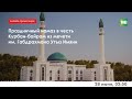 Намаз в честь Курбан-байрам из мечети им. Габдрахмана Утыз Имяни в Казани 28/06/23 - ТНВ