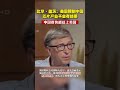比尔盖茨:美国限制中国芯片产业不会有结果,中国很快能赶上美国