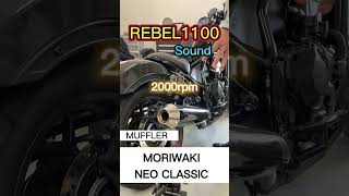 REBEL1100 MUFFLER SOUND ~MORIWAKI NEO CLASSIC ~ #shorts  #rebel