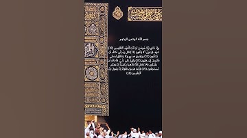#القرآن_الكريم #قرآن #آيات_من_الذكر_الحكيم #قران_كريم #قران_كريم_بصوت_جميل_جدا