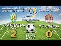 "Карпати" U-17 - ФК "Львів" U-17 - 2:0 (1:0). Гра