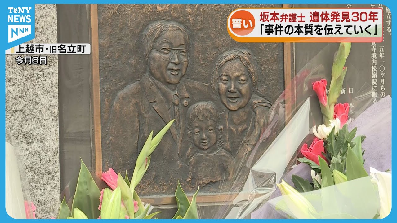 Oath] 30 years since the murder of lawyer Sakamoto and his family