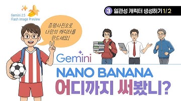 🔥나노 바나나🍌 AI 일관성 캐릭터 이미지 생성하기, 증명사진으로 나만의 캐릭터 일러스트 만드는 방법, 구글 생성형 AI 제미나이 프롬프트 사용법 (2025년 10월 기준)