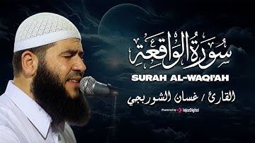 سورة الواقعة كاملة - الشيخ غسان الشوربجي | Surah Al-Waqi'ah -  Ghassan Al-Shorbaji