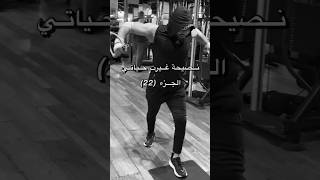 نصيحة غيرت حياتي الجزء (22)✨bodybuilding fitness likeforfollow تصميم gym bhfyp تحفيز_الذات