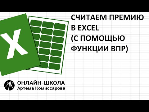 Расчет премии в EXCEL (c помощью функции ВПР, без использования функции ЕСЛИ)