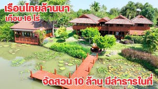 บ้านและที่ดินEP516 เรือนไทยล้านนา จัดสวนสวยสุดๆ เกือบ 16 ไร่ ฟิวรีสอร์ทเลย 065-642-5941 Line: @kan1