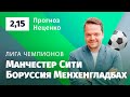 Манчестер Сити – Боруссия Менхенгладбах. Прогноз Неценко