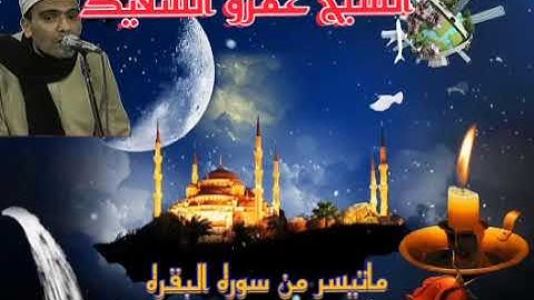 الشيخ عمرو السعيد القارئ بجمهورية مصر العربية ما تيسر من سوره البقره. والاعمران