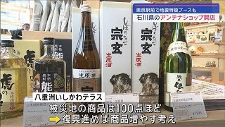 石川県のアンテナショップ 東京駅前で開店　地震特設ブースも【スーパーJチャンネル】(2024年3月9日)