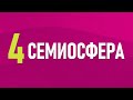 4. Семиосфера