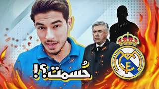 مشكلة ريال مدريد | وهل تم الإتفاق مع كيليان مبابي؟ ⚪?