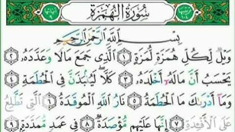 سورة الهمزة | القارئ إسلام صبحي | مكررة 11 مرة