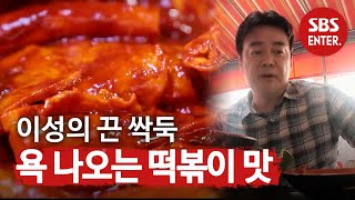 백종원, 부산 매운 떡볶이 시식 후 '욕설 작렬'ㅣ백종원의 3대 천왕(3kings)ㅣSBS ENTER.