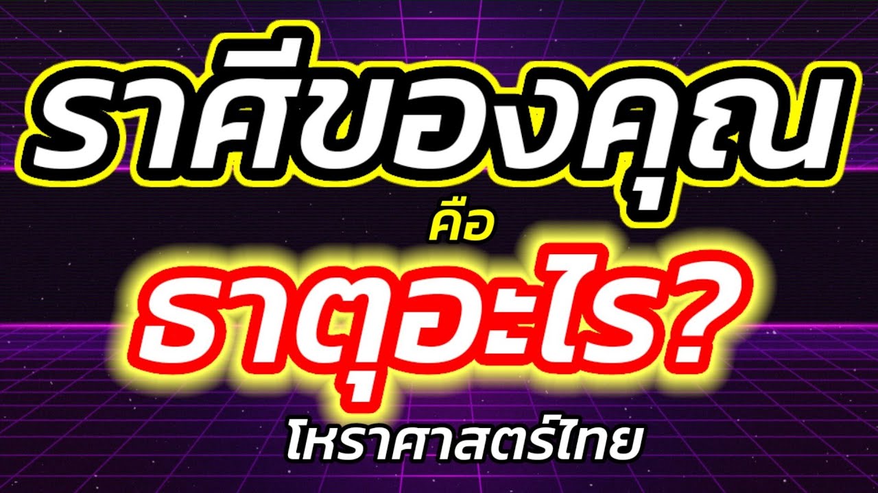 ราศีเกิดของคุณ เป็นธาตุอะไร?????