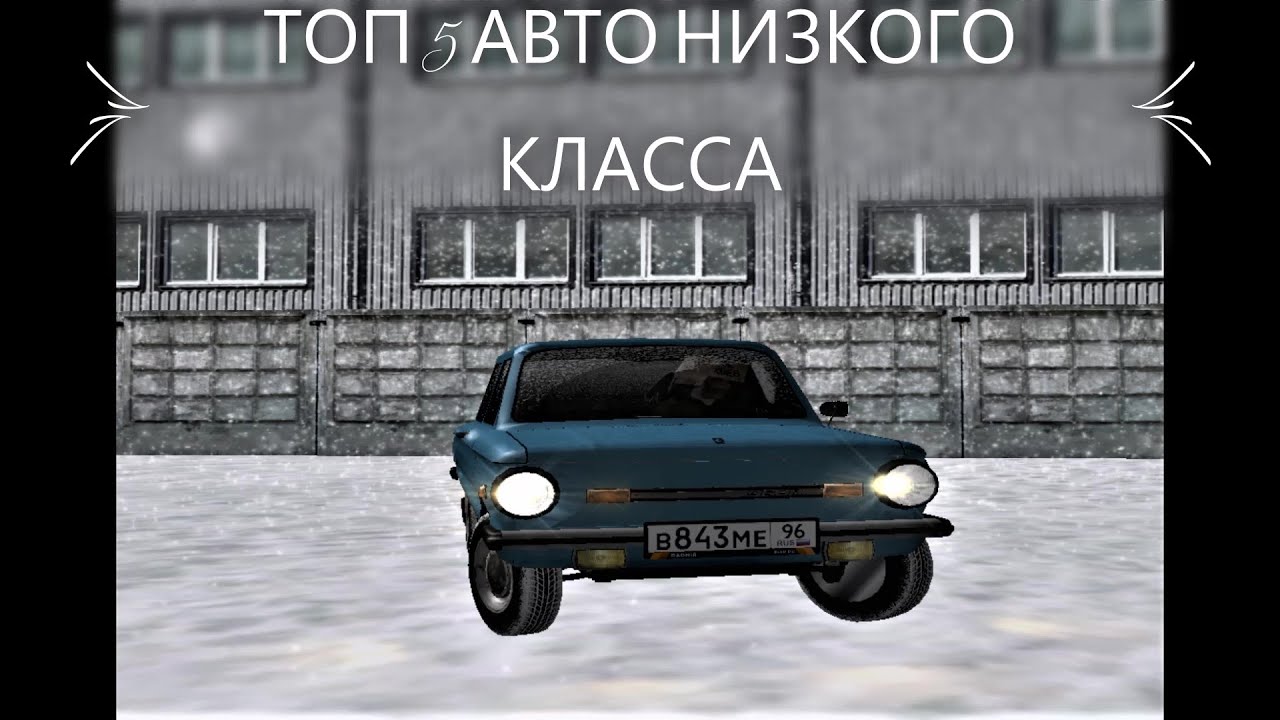 Автомобили низкого класса