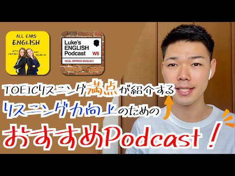 TOEICリスニング満点が紹介するおすすめPodcast