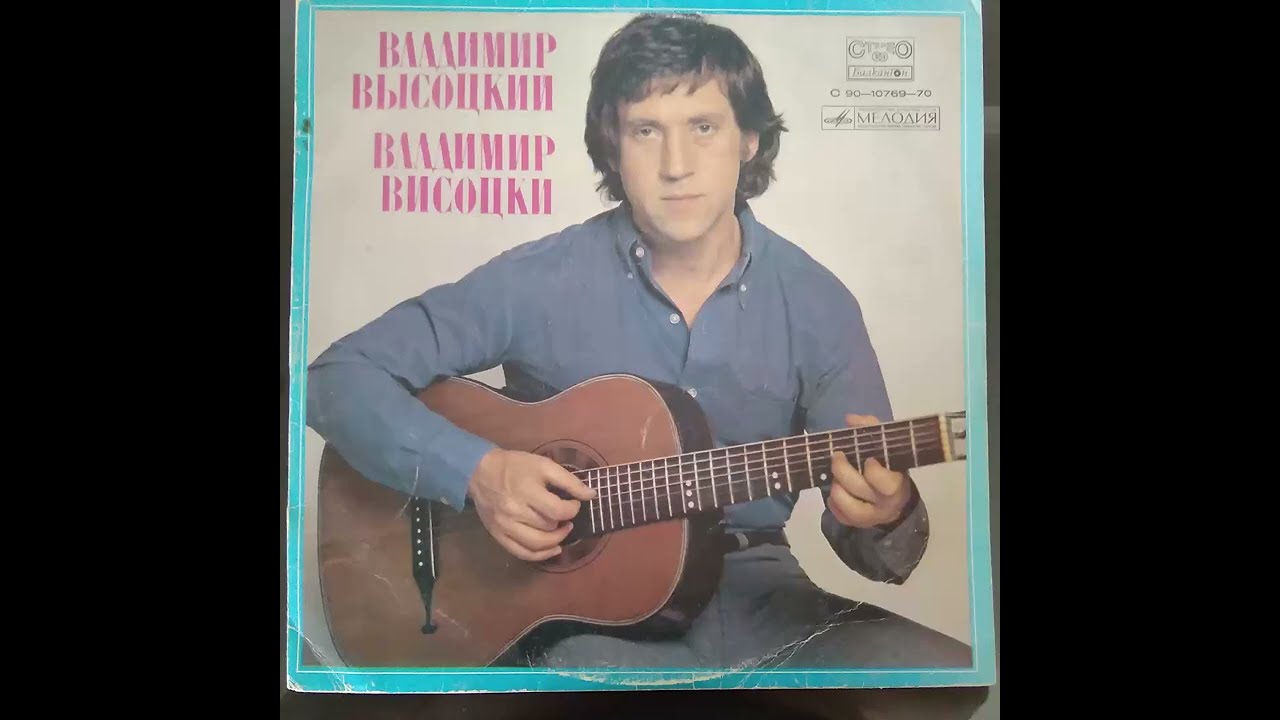 Владимир Высоцкий. Владимир Висоцки. С90 —10769—70. Винил. - YouTube