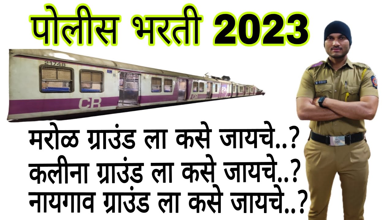marol police bharti ground kase jave |मरोळ पोलीस ग्राउंड कसे जावे |kalina police bharti ground 2023|