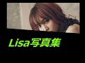 Lisa写真集