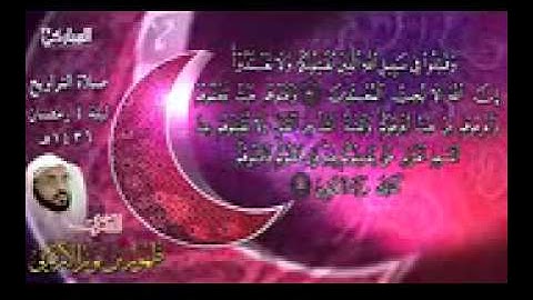 صلاة التراويح | للقارئ ظهور بن نور الاركاني |1436/9/4 هـ| بمكة المكرمة | من قناة ابو عمران المباركي