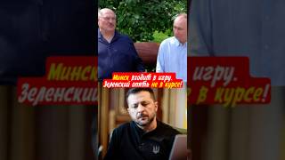 Минск на подхвате у Москвы. Украина – вне игры!