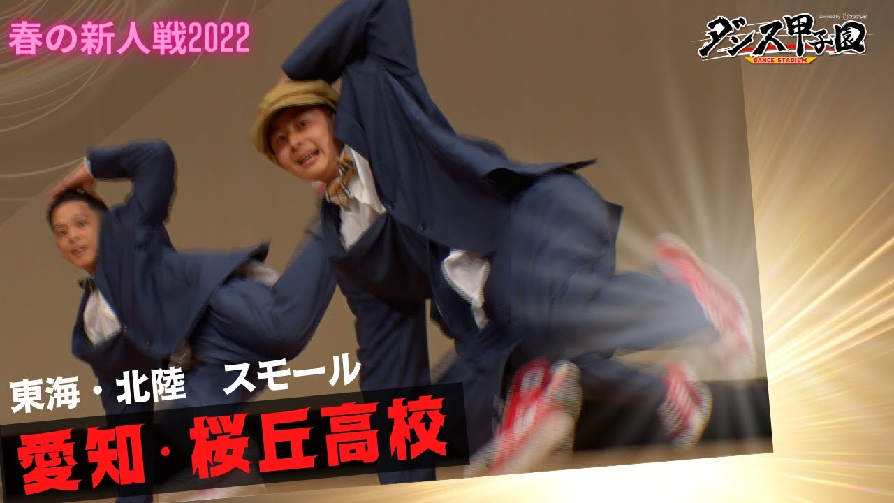桜丘高校　優勝【ダンス甲子園・春の新人戦2022　東海・北陸大会スモールクラス】