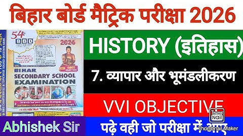 व्यापार और भूमंडलीकरण || BBD GUIDE 2026 || Class 10 History || Chapter 7 Objective || bihar board💯