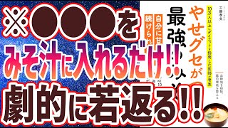 【ベストセラー】「やせグセがつく最強のみそ汁 (10万人以上にダイエットを指南した医師が考案)」を世界一わかりやすく要約してみた【本要約】