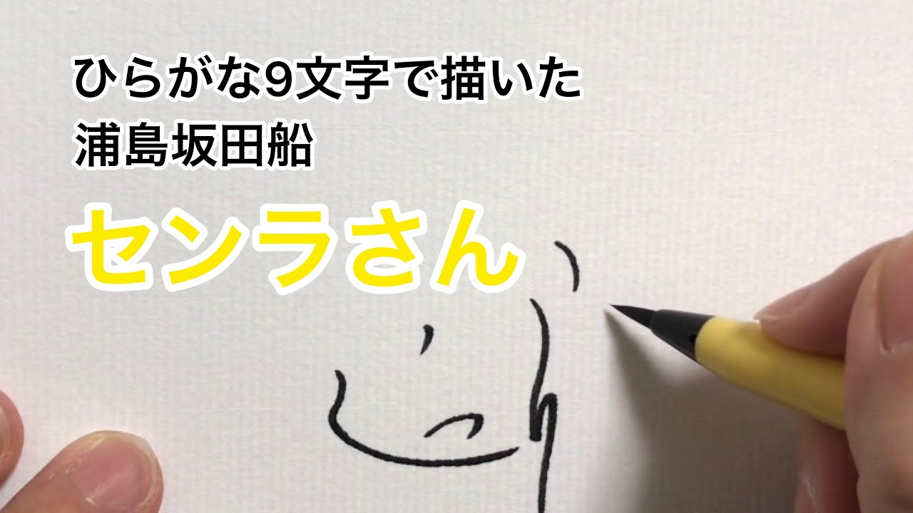 浦島坂田船 ひらがな9文字で描いたセンラさん Youtube 浦島坂田船 ひらがな9文字で描いたセンラさん Youtube