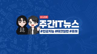 IT뉴스 - 구글 I/O, 오픈AI gpt-4o, 초정렬팀 해체, iOS 업데이트 논란, 직구 논란, 스태빌리티 AI 위기 등
